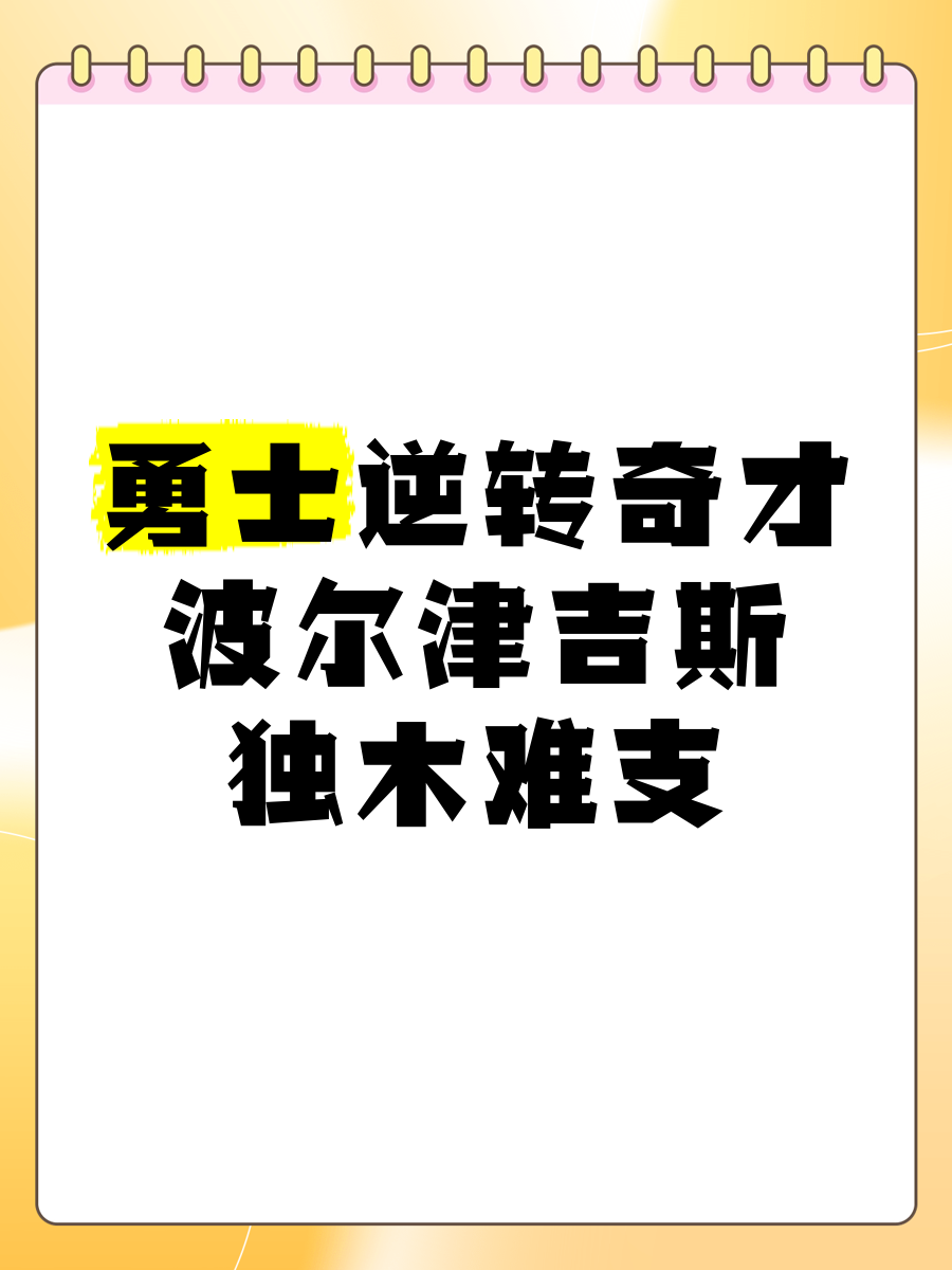 波尔津吉斯陷入低谷，引发争议连败，勇士球队命运悬念！